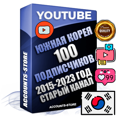 Профессиональные Южнокорейские Трастовые социальные аккаунты Youtube 2015 — 2023 года регистрации с заполненным старым (2015 — 2023 Год) каналом с профессиональным региональным оформлением под ГЕО Южная Корея — 100 подписчиков из наших баз