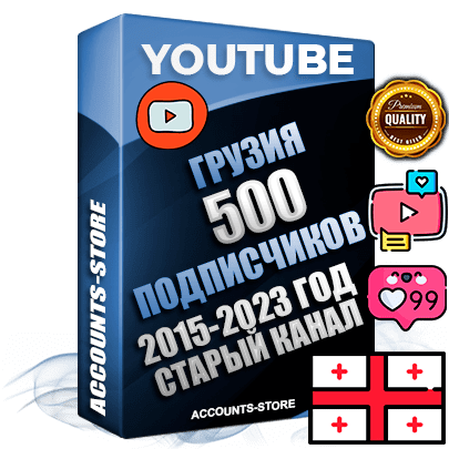 Профессиональные Грузинские Трастовые социальные аккаунты Youtube 2015 — 2023 года регистрации с заполненным старым (2015 — 2023 Год) каналом с профессиональным региональным оформлением под ГЕО Грузия — 500 подписчиков из наших баз