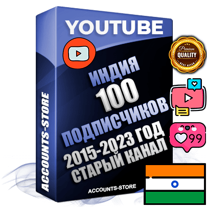 Профессиональные Индийские Трастовые социальные аккаунты Youtube 2015 — 2023 года регистрации с заполненным старым (2015 — 2023 Год) каналом с профессиональным региональным оформлением под ГЕО Индия — 100 подписчиков из наших баз