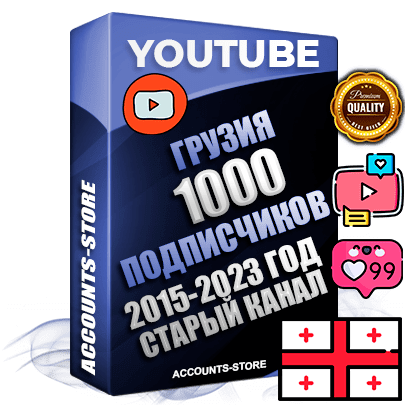Профессиональные Грузинские Трастовые социальные аккаунты Youtube 2015 — 2023 года регистрации с заполненным старым (2015 — 2023 Год) каналом с профессиональным региональным оформлением под ГЕО Грузия — 1000 подписчиков из наших баз