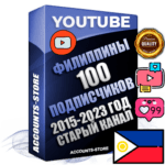 Профессиональные Филиппинские Трастовые социальные аккаунты Youtube 2015 — 2023 года регистрации с заполненным старым (2015 — 2023 Год) каналом с профессиональным региональным оформлением под ГЕО Филиппины — 100 подписчиков из наших баз