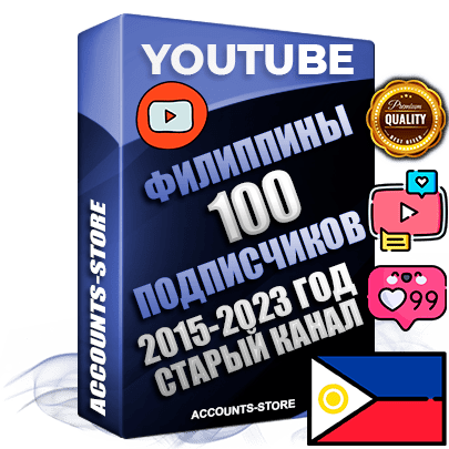 Профессиональные Филиппинские Трастовые социальные аккаунты Youtube 2015 — 2023 года регистрации с заполненным старым (2015 — 2023 Год) каналом с профессиональным региональным оформлением под ГЕО Филиппины — 100 подписчиков из наших баз