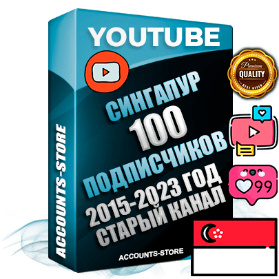 Профессиональные Сингапурские Трастовые социальные аккаунты Youtube 2015 — 2023 года регистрации с заполненным старым (2015 — 2023 Год) каналом с профессиональным региональным оформлением под ГЕО Сингапур — 100 подписчиков из наших баз