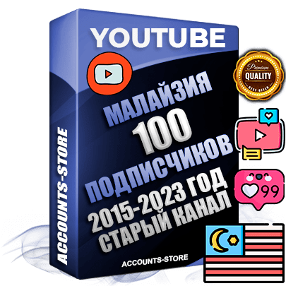 Профессиональные Малайзийские Трастовые социальные аккаунты Youtube 2015 — 2023 года регистрации с заполненным старым (2015 — 2023 Год) каналом с профессиональным региональным оформлением под ГЕО Малайзия — 100 подписчиков из наших баз
