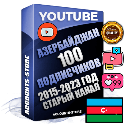 Профессиональные Азербайджанские Трастовые социальные аккаунты Youtube 2015 — 2023 года регистрации с заполненным старым (2015 — 2023 Год) каналом с профессиональным региональным оформлением под ГЕО Азербайджан — 100 подписчиков из наших баз