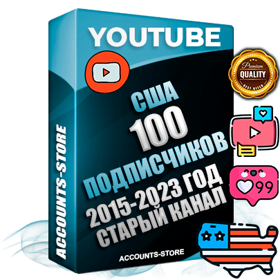 Профессиональные Американские Трастовые социальные аккаунты Youtube 2015 — 2023 года регистрации с заполненным старым (2015 — 2023 Год) каналом с профессиональным региональным оформлением под ГЕО США — 100 подписчиков из наших баз