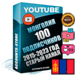 Профессиональные Монгольские Трастовые социальные аккаунты Youtube 2015 — 2023 года регистрации с заполненным старым (2015 — 2023 Год) каналом с профессиональным региональным оформлением под ГЕО Монголия — 100 подписчиков из наших баз