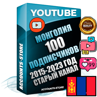 Профессиональные Монгольские Трастовые социальные аккаунты Youtube 2015 — 2023 года регистрации с заполненным старым (2015 — 2023 Год) каналом с профессиональным региональным оформлением под ГЕО Монголия — 100 подписчиков из наших баз