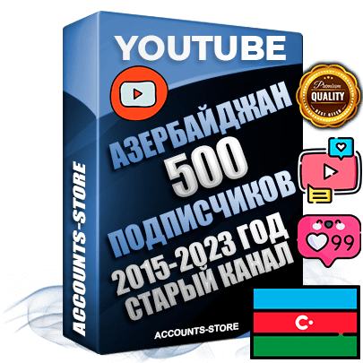 Профессиональные Азербайджанские Трастовые социальные аккаунты Youtube 2015 — 2023 года регистрации с заполненным старым (2015 — 2023 Год) каналом с профессиональным региональным оформлением под ГЕО Азербайджан — 500 подписчиков из наших баз