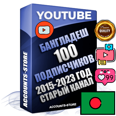 Профессиональные Бангладешские Трастовые социальные аккаунты Youtube 2015 — 2023 года регистрации с заполненным старым (2015 — 2023 Год) каналом с профессиональным региональным оформлением под ГЕО Бангладеш — 100 подписчиков из наших баз