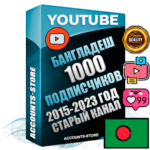 Профессиональные Бангладешские Трастовые социальные аккаунты Youtube 2015 — 2023 года регистрации с заполненным старым (2015 — 2023 Год) каналом с профессиональным региональным оформлением под ГЕО Бангладеш — 1000 подписчиков из наших баз