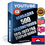 Профессиональные Камбоджийские Трастовые социальные аккаунты Youtube 2015 — 2023 года регистрации с заполненным старым (2015 — 2023 Год) каналом с профессиональным региональным оформлением под ГЕО Камбоджа — 500 подписчиков из наших баз