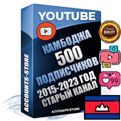 Профессиональные Камбоджийские Трастовые социальные аккаунты Youtube 2015 — 2023 года регистрации с заполненным старым (2015 — 2023 Год) каналом с профессиональным региональным оформлением под ГЕО Камбоджа — 500 подписчиков из наших баз Профессиональные Камбоджийские Трастовые социальные аккаунты Youtube 2015 — 2023 года регистрации с заполненным старым (2015 — 2023 Год) каналом с профессиональным региональным оформлением под ГЕО Камбоджа — 500 подписчиков из наших баз