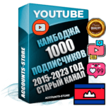 Профессиональные Камбоджийские Трастовые социальные аккаунты Youtube 2015 — 2023 года регистрации с заполненным старым (2015 — 2023 Год) каналом с профессиональным региональным оформлением под ГЕО Камбоджа — 1000 подписчиков из наших баз