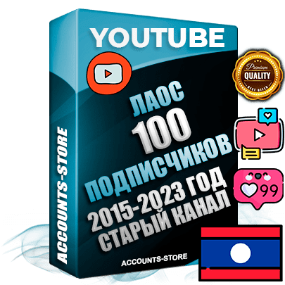 Профессиональные Лаосские Трастовые социальные аккаунты Youtube 2015 — 2023 года регистрации с заполненным старым (2015 — 2023 Год) каналом с профессиональным региональным оформлением под ГЕО Лаос — 100 подписчиков из наших баз