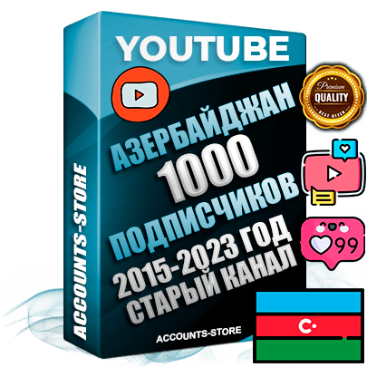 Профессиональные Азербайджанские Трастовые социальные аккаунты Youtube 2015 — 2023 года регистрации с заполненным старым (2015 — 2023 Год) каналом с профессиональным региональным оформлением под ГЕО Азербайджан — 1000 подписчиков из наших баз
