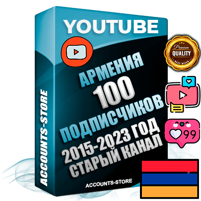 Профессиональные Армянские Трастовые социальные аккаунты Youtube 2015 — 2023 года регистрации с заполненным старым (2015 — 2023 Год) каналом с профессиональным региональным оформлением под ГЕО Армения — 100 подписчиков из наших баз