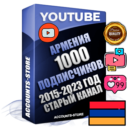 Профессиональные Армянские Трастовые социальные аккаунты Youtube 2015 — 2023 года регистрации с заполненным старым (2015 — 2023 Год) каналом с профессиональным региональным оформлением под ГЕО Армения — 1000 подписчиков из наших баз