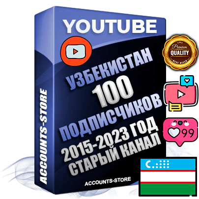 Профессиональные Узбекские Трастовые социальные аккаунты Youtube 2015 — 2023 года регистрации с заполненным старым (2015 — 2023 Год) каналом с профессиональным региональным оформлением под ГЕО Узбекистан — 100 подписчиков из наших баз