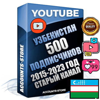 Профессиональные Узбекские Трастовые социальные аккаунты Youtube 2015 — 2023 года регистрации с заполненным старым (2015 — 2023 Год) каналом с профессиональным региональным оформлением под ГЕО Узбекистан — 500 подписчиков из наших баз