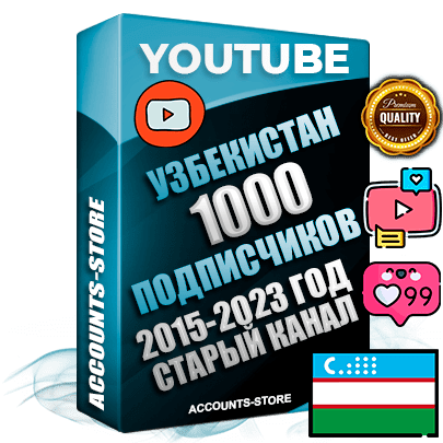 Профессиональные Узбекские Трастовые социальные аккаунты Youtube 2015 — 2023 года регистрации с заполненным старым (2015 — 2023 Год) каналом с профессиональным региональным оформлением под ГЕО Узбекистан — 1000 подписчиков из наших баз