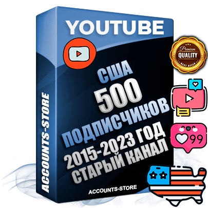 Профессиональные Американские Трастовые социальные аккаунты Youtube 2015 — 2023 года регистрации с заполненным старым (2015 — 2023 Год) каналом с профессиональным региональным оформлением под ГЕО США — 500 подписчиков из наших баз