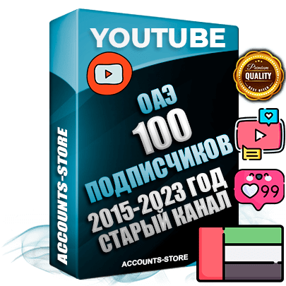 Профессиональные Дубайские Трастовые социальные аккаунты Youtube 2015 — 2023 года регистрации с заполненным старым (2015 — 2023 Год) каналом с профессиональным региональным оформлением под ГЕО ОАЭ — 100 подписчиков из наших баз