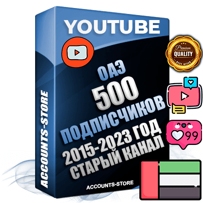 Профессиональные Дубайские Трастовые социальные аккаунты Youtube 2015 — 2023 года регистрации с заполненным старым (2015 — 2023 Год) каналом с профессиональным региональным оформлением под ГЕО ОАЭ — 500 подписчиков из наших баз Профессиональные Дубайские Трастовые социальные аккаунты Youtube 2015 — 2023 года регистрации с заполненным старым (2015 — 2023 Год) каналом с профессиональным региональным оформлением под ГЕО ОАЭ — 500 подписчиков из наших баз