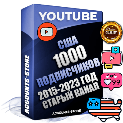 Профессиональные Американские Трастовые социальные аккаунты Youtube 2015 — 2023 года регистрации с заполненным старым (2015 — 2023 Год) каналом с профессиональным региональным оформлением под ГЕО США — 1000 подписчиков из наших баз