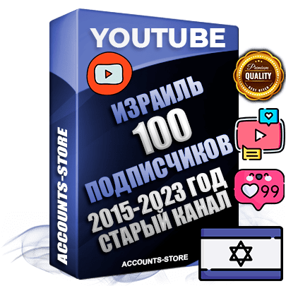 Профессиональные Израильские Трастовые социальные аккаунты Youtube 2015 — 2023 года регистрации с заполненным старым (2015 — 2023 Год) каналом с профессиональным региональным оформлением под ГЕО Израиль — 100 подписчиков из наших баз