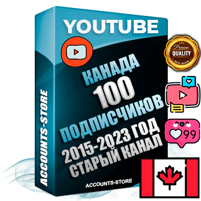 Профессиональные Канадские Трастовые социальные аккаунты Youtube 2015 — 2023 года регистрации с заполненным старым (2015 — 2023 Год) каналом с профессиональным региональным оформлением под ГЕО Канада — 100 подписчиков из наших баз