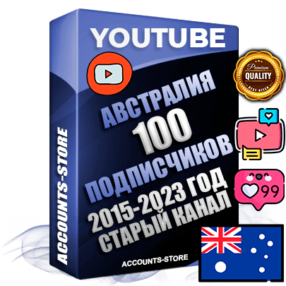 Профессиональные Австралийские Трастовые социальные аккаунты Youtube 2015 — 2023 года регистрации с заполненным старым (2015 — 2023 Год) каналом с профессиональным региональным оформлением под ГЕО Австралия — 100 подписчиков из наших баз