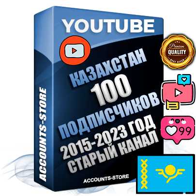 Профессиональные Казахстанские Трастовые социальные аккаунты Youtube 2015 — 2023 года регистрации с заполненным старым (2015 — 2023 Год) каналом с профессиональным региональным оформлением под ГЕО Казахстан — 100 подписчиков из наших баз