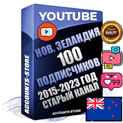 Профессиональные Новозеландские Трастовые социальные аккаунты Youtube 2015 — 2023 года регистрации с заполненным старым (2015 — 2023 Год) каналом с профессиональным региональным оформлением под ГЕО Новая Зеландия — 100 подписчиков из наших баз