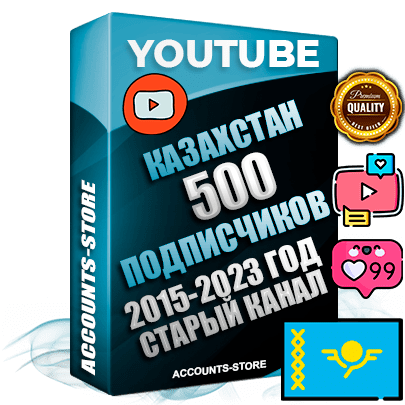 Профессиональные Казахстанские Трастовые социальные аккаунты Youtube 2015 — 2023 года регистрации с заполненным старым (2015 — 2023 Год) каналом с профессиональным региональным оформлением под ГЕО Казахстан — 500 подписчиков из наших баз