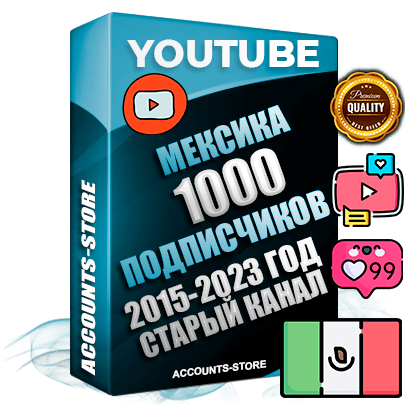 Профессиональные Мексиканские Трастовые социальные аккаунты Youtube 2015 — 2023 года регистрации с заполненным старым (2015 — 2023 Год) каналом с профессиональным региональным оформлением под ГЕО Мексика — 1000 подписчиков из наших баз Профессиональные Мексиканские Трастовые социальные аккаунты Youtube 2015 — 2023 года регистрации с заполненным старым (2015 — 2023 Год) каналом с профессиональным региональным оформлением под ГЕО Мексика — 1000 подписчиков из наших баз