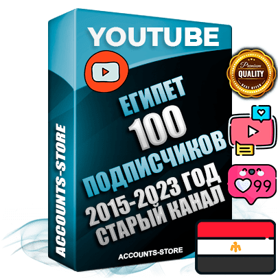 Профессиональные Египетские Трастовые социальные аккаунты Youtube 2015 — 2023 года регистрации с заполненным старым (2015 — 2023 Год) каналом с профессиональным региональным оформлением под ГЕО Египет — 100 подписчиков из наших баз