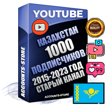 Профессиональные Казахстанские Трастовые социальные аккаунты Youtube 2015 — 2023 года регистрации с заполненным старым (2015 — 2023 Год) каналом с профессиональным региональным оформлением под ГЕО Казахстан — 1000 подписчиков из наших баз