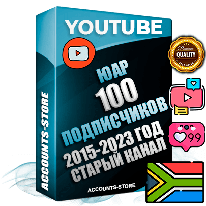 Профессиональные Южноафриканские Трастовые социальные аккаунты Youtube 2015 — 2023 года регистрации с заполненным старым (2015 — 2023 Год) каналом с профессиональным региональным оформлением под ГЕО ЮАР — 100 подписчиков из наших баз