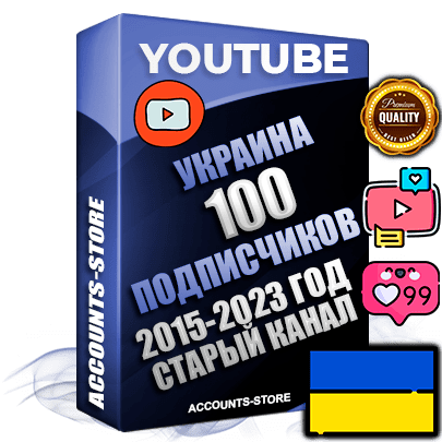 Профессиональные Украинские Трастовые социальные аккаунты Youtube 2015 — 2023 года регистрации с заполненным старым (2015 — 2023 Год) каналом с профессиональным региональным оформлением под ГЕО Украина — 100 подписчиков из наших баз