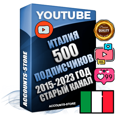 Профессиональные Итальянские Трастовые социальные аккаунты Youtube 2015 — 2023 года регистрации с заполненным старым (2015 — 2023 Год) каналом с профессиональным региональным оформлением под ГЕО Италия — 500 подписчиков из наших баз Профессиональные Итальянские Трастовые социальные аккаунты Youtube 2015 — 2023 года регистрации с заполненным старым (2015 — 2023 Год) каналом с профессиональным региональным оформлением под ГЕО Италия — 500 подписчиков из наших баз