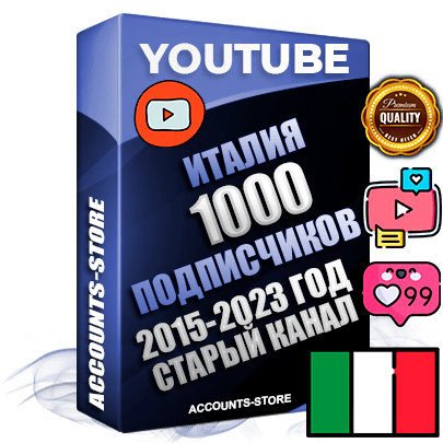 Профессиональные Итальянские Трастовые социальные аккаунты Youtube 2015 — 2023 года регистрации с заполненным старым (2015 — 2023 Год) каналом с профессиональным региональным оформлением под ГЕО Италия — 1000 подписчиков из наших баз Профессиональные Итальянские Трастовые социальные аккаунты Youtube 2015 — 2023 года регистрации с заполненным старым (2015 — 2023 Год) каналом с профессиональным региональным оформлением под ГЕО Италия — 1000 подписчиков из наших баз