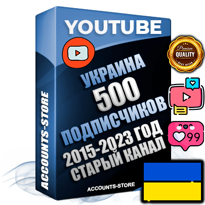 Профессиональные Украинские Трастовые социальные аккаунты Youtube 2015 — 2023 года регистрации с заполненным старым (2015 — 2023 Год) каналом с профессиональным региональным оформлением под ГЕО Украина — 500 подписчиков из наших баз