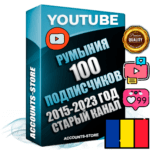 Профессиональные Румынские Трастовые социальные аккаунты Youtube 2015 — 2023 года регистрации с заполненным старым (2015 — 2023 Год) каналом с профессиональным региональным оформлением под ГЕО Румыния — 100 подписчиков из наших баз