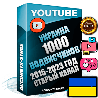 Профессиональные Украинские Трастовые социальные аккаунты Youtube 2015 — 2023 года регистрации с заполненным старым (2015 — 2023 Год) каналом с профессиональным региональным оформлением под ГЕО Украина — 1000 подписчиков из наших баз