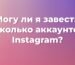 Могу ли я завести несколько аккаунтов в Instagram? Советы профессионального маркетолога в 2024 году