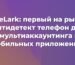 GeeLark: первый на рынке антидетект телефон для мультиаккаунтинга в мобильных приложениях