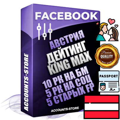 Профессиональные Австрийские SUPER TRUST KING MAX аккаунты Facebook ручной регистрации и фарма с максимальным трастом под тематику ДЕЙТИНГ Профессиональные Австрийские SUPER TRUST KING MAX аккаунты Facebook ручной регистрации и фарма с максимальным трастом под тематику ДЕЙТИНГ
