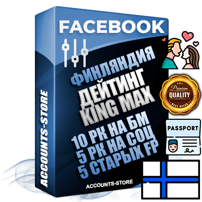 Профессиональные Финские SUPER TRUST KING MAX аккаунты Facebook ручной регистрации и фарма с максимальным трастом под тематику ДЕЙТИНГ