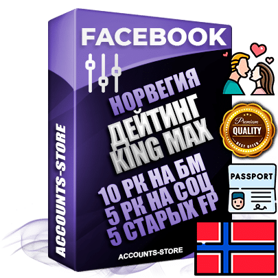 Профессиональные Норвежские SUPER TRUST KING MAX аккаунты Facebook ручной регистрации и фарма с максимальным трастом под тематику ДЕЙТИНГ Профессиональные Норвежские SUPER TRUST KING MAX аккаунты Facebook ручной регистрации и фарма с максимальным трастом под тематику ДЕЙТИНГ